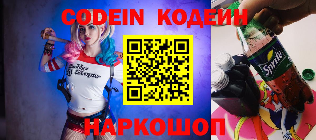 Codein напиток Lean (лин)  Вход с VPN  Ишим 