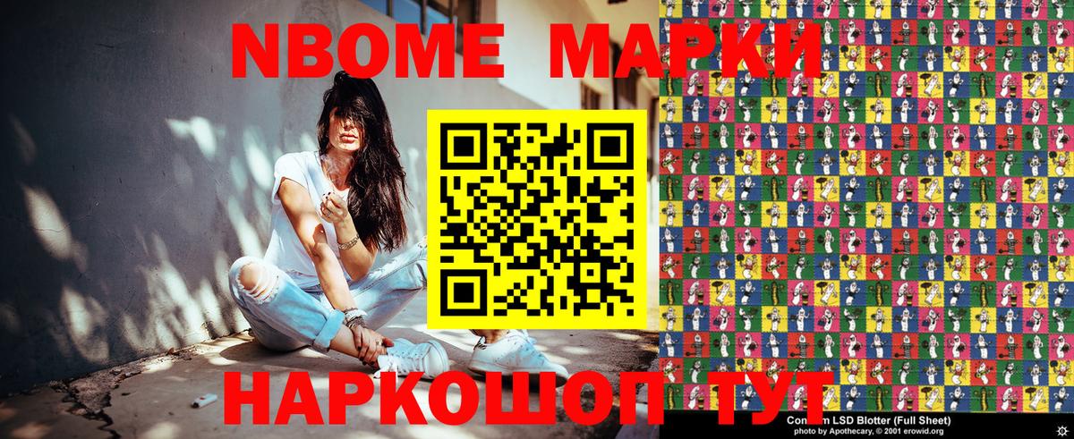 Марки NBOMe 1,5мг Ишим